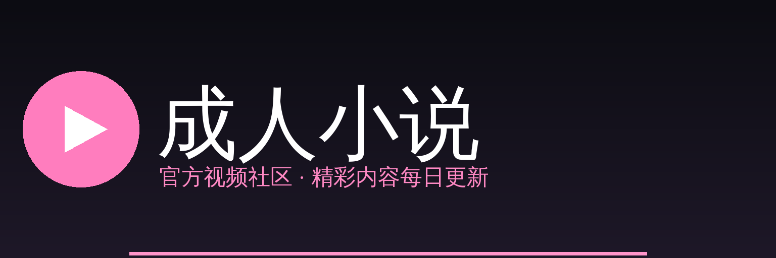 成人小说 Logo